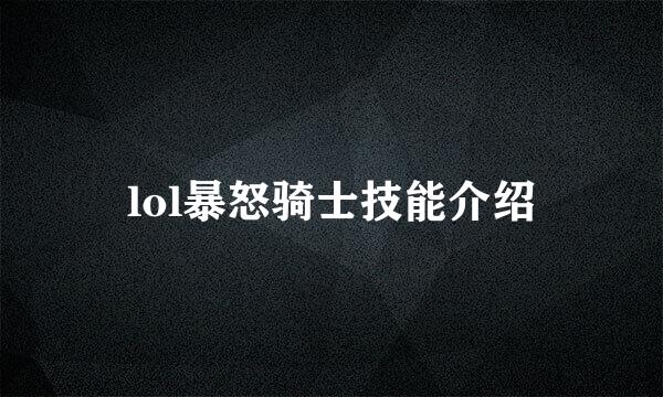 lol暴怒骑士技能介绍