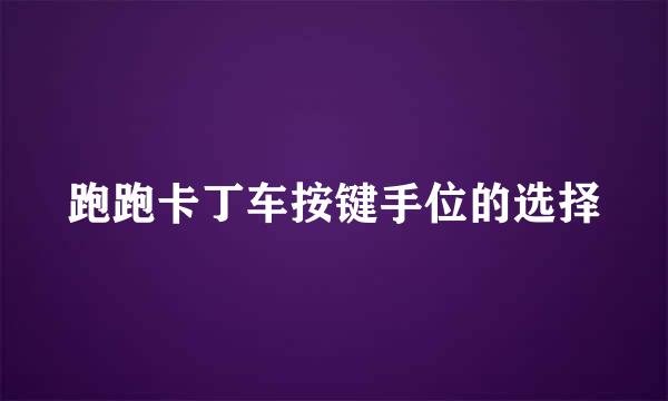 跑跑卡丁车按键手位的选择