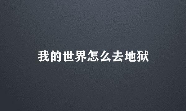 我的世界怎么去地狱