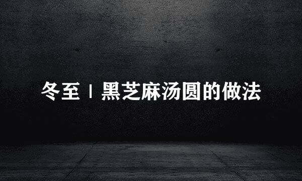 冬至｜黑芝麻汤圆的做法