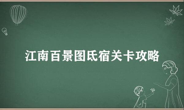 江南百景图氐宿关卡攻略
