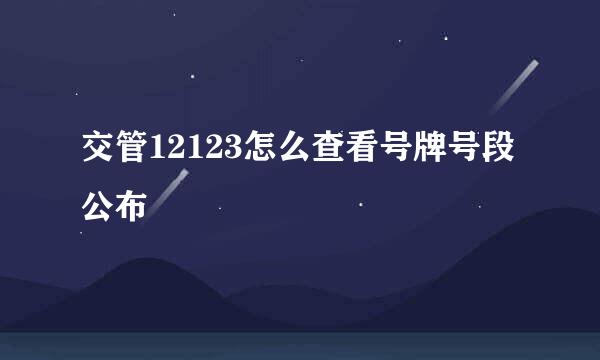 交管12123怎么查看号牌号段公布