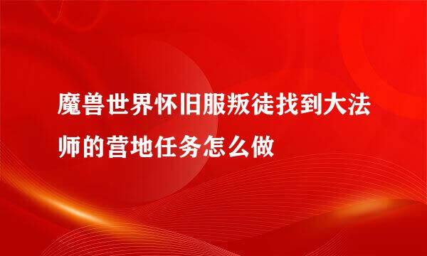 魔兽世界怀旧服叛徒找到大法师的营地任务怎么做