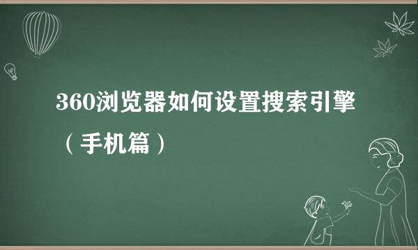 360浏览器如何设置搜索引擎（手机篇）