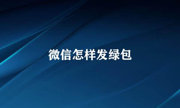 微信怎样发绿包
