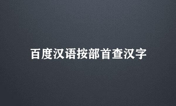 百度汉语按部首查汉字