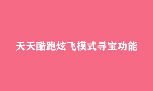天天酷跑炫飞模式寻宝功能
