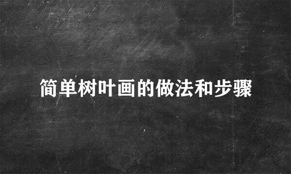 简单树叶画的做法和步骤
