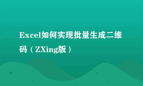 Excel如何实现批量生成二维码（ZXing版）