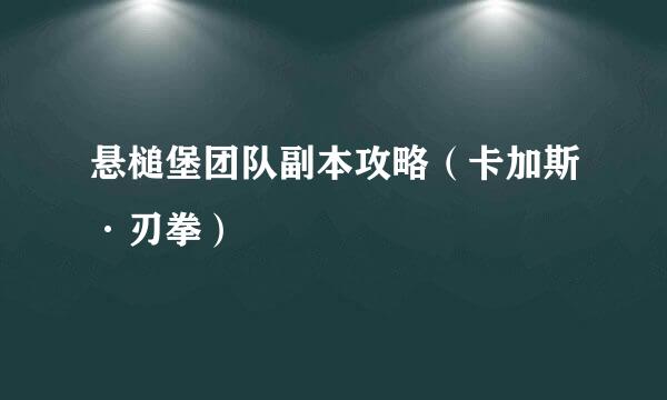 悬槌堡团队副本攻略（卡加斯·刃拳）