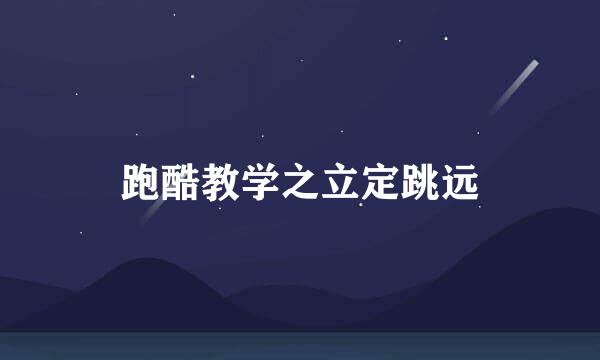跑酷教学之立定跳远