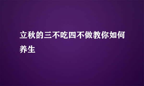 立秋的三不吃四不做教你如何养生
