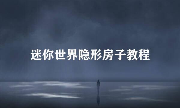 迷你世界隐形房子教程