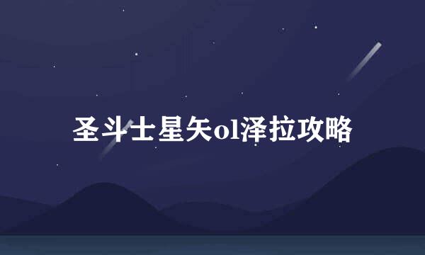 圣斗士星矢ol泽拉攻略