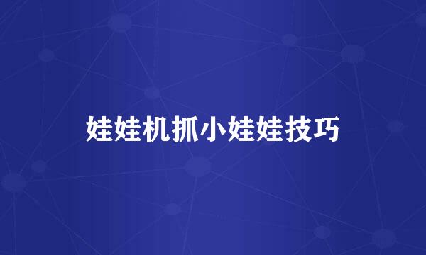 娃娃机抓小娃娃技巧