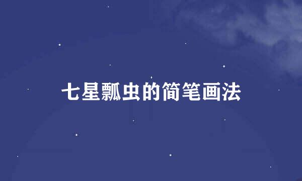 七星瓢虫的简笔画法
