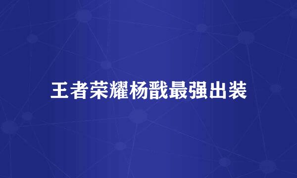 王者荣耀杨戬最强出装