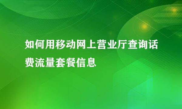 如何用移动网上营业厅查询话费流量套餐信息