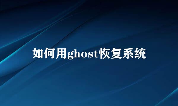如何用ghost恢复系统