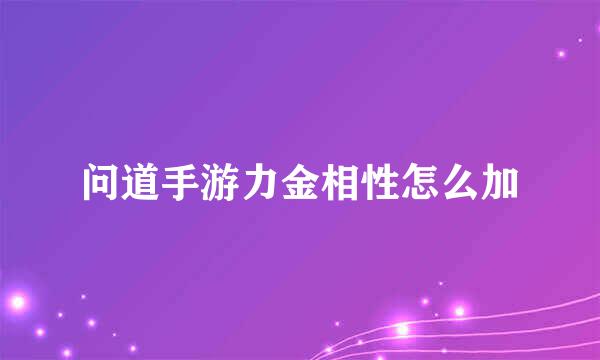 问道手游力金相性怎么加