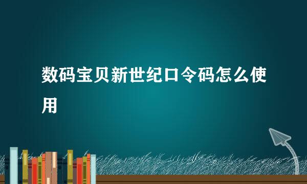 数码宝贝新世纪口令码怎么使用