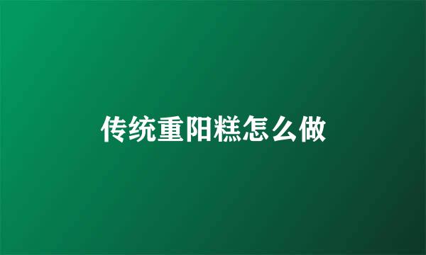 传统重阳糕怎么做