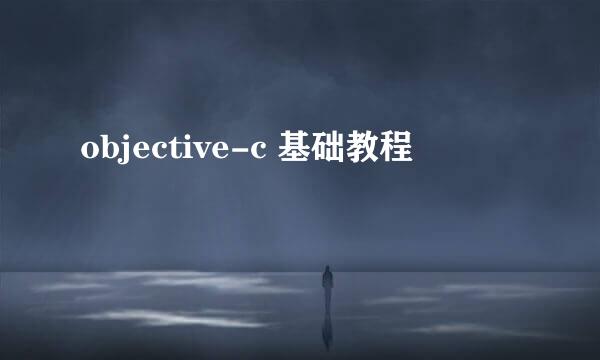 objective-c 基础教程