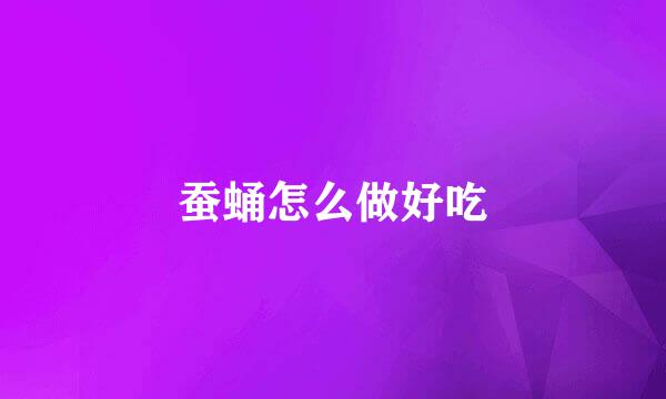 蚕蛹怎么做好吃