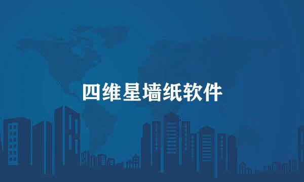 四维星墙纸软件