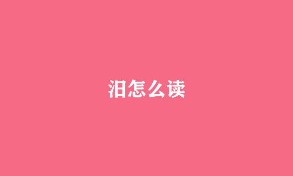 汨怎么读