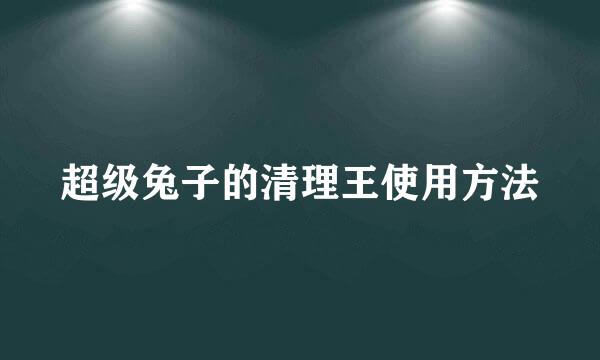 超级兔子的清理王使用方法