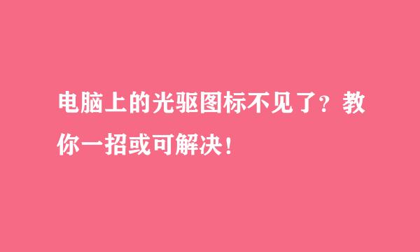 电脑上的光驱图标不见了？教你一招或可解决！