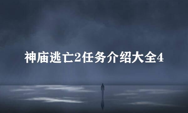 神庙逃亡2任务介绍大全4