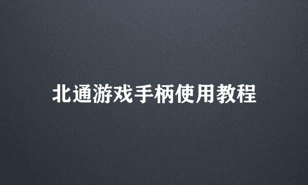 北通游戏手柄使用教程