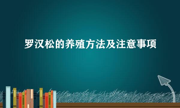 罗汉松的养殖方法及注意事项