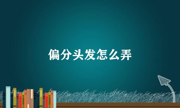 偏分头发怎么弄