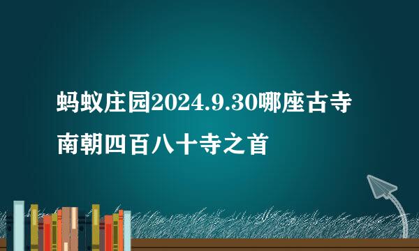 蚂蚁庄园2024.9.30哪座古寺南朝四百八十寺之首
