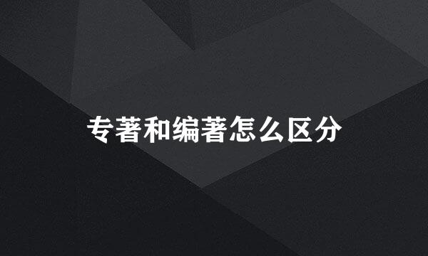 专著和编著怎么区分