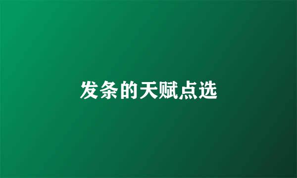 发条的天赋点选