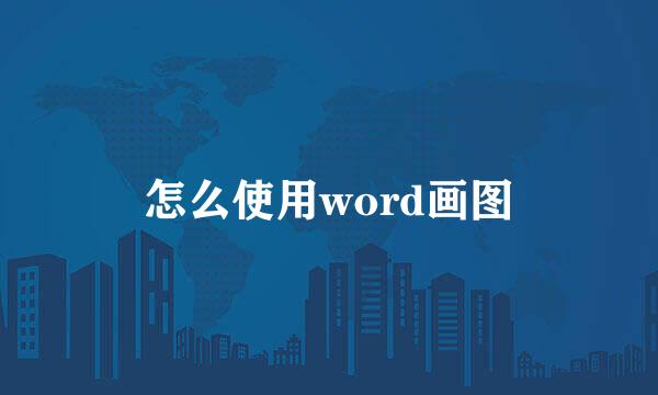 怎么使用word画图