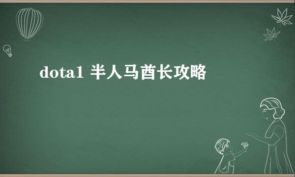 dota1 半人马酋长攻略