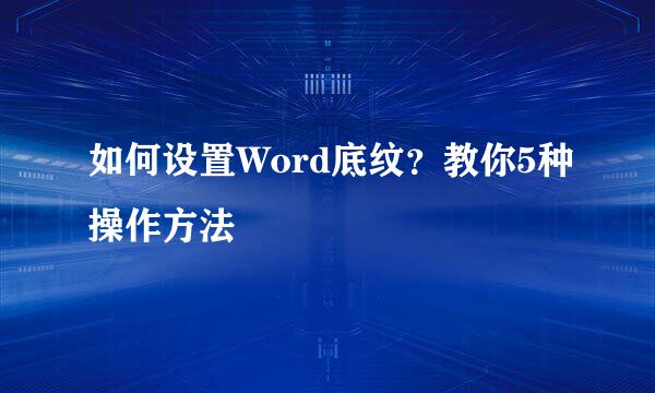 如何设置Word底纹？教你5种操作方法