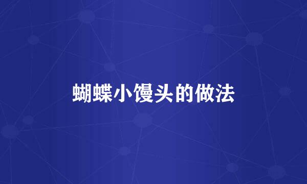 蝴蝶小馒头的做法