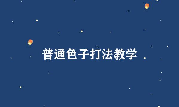 普通色子打法教学