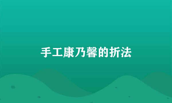 手工康乃馨的折法