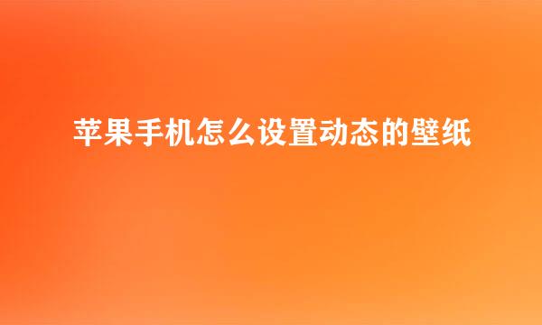 苹果手机怎么设置动态的壁纸