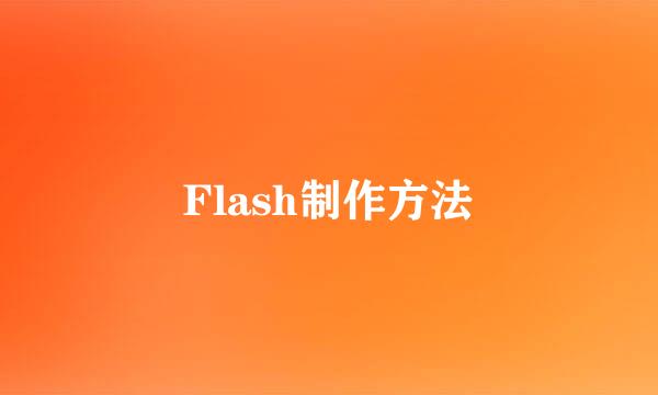 Flash制作方法