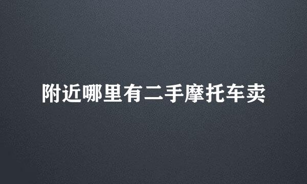 附近哪里有二手摩托车卖