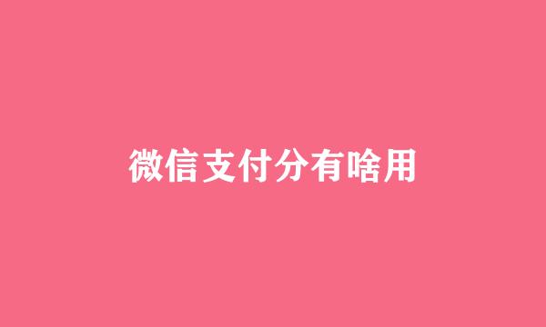 微信支付分有啥用