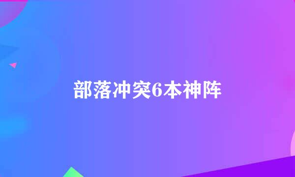 部落冲突6本神阵